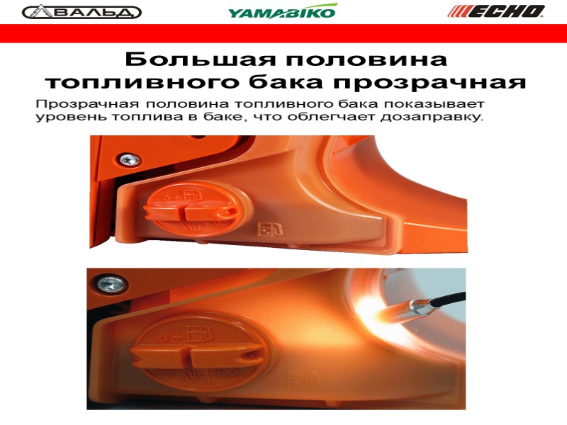 Большая половина топливного бака прозрачная Прозрачная половина топливного бака показывает уровень топлива в баке,